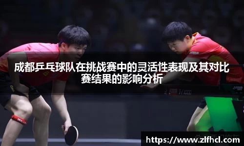 成都乒乓球队在挑战赛中的灵活性表现及其对比赛结果的影响分析
