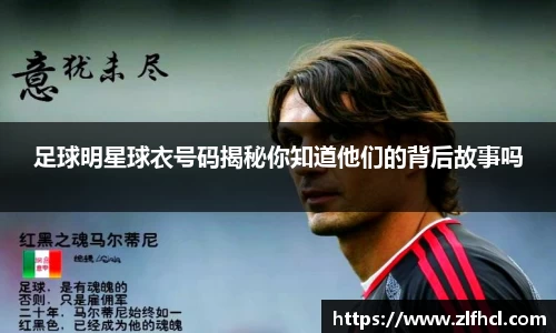 足球明星球衣号码揭秘你知道他们的背后故事吗
