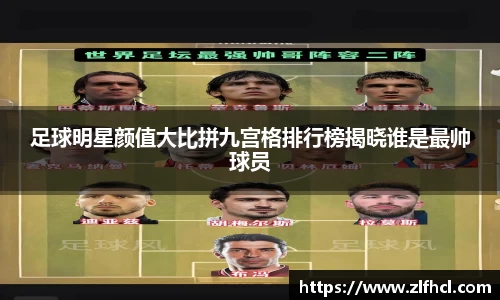 足球明星颜值大比拼九宫格排行榜揭晓谁是最帅球员