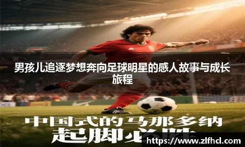 男孩儿追逐梦想奔向足球明星的感人故事与成长旅程