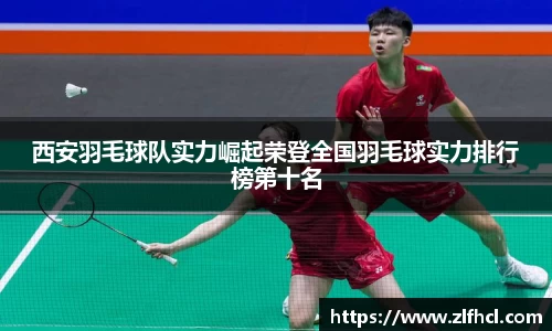 西安羽毛球队实力崛起荣登全国羽毛球实力排行榜第十名