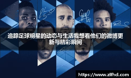 追踪足球明星的动态与生活我想看他们的微博更新与精彩瞬间