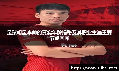 足球明星李帅的真实年龄揭秘及其职业生涯重要节点回顾