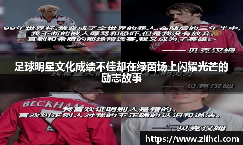 足球明星文化成绩不佳却在绿茵场上闪耀光芒的励志故事
