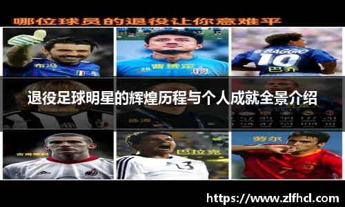 退役足球明星的辉煌历程与个人成就全景介绍